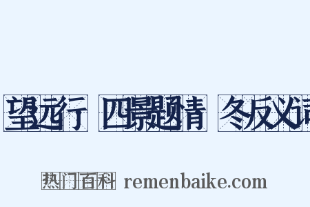 望远行·四景题情·冬反义词是什么意思的图片